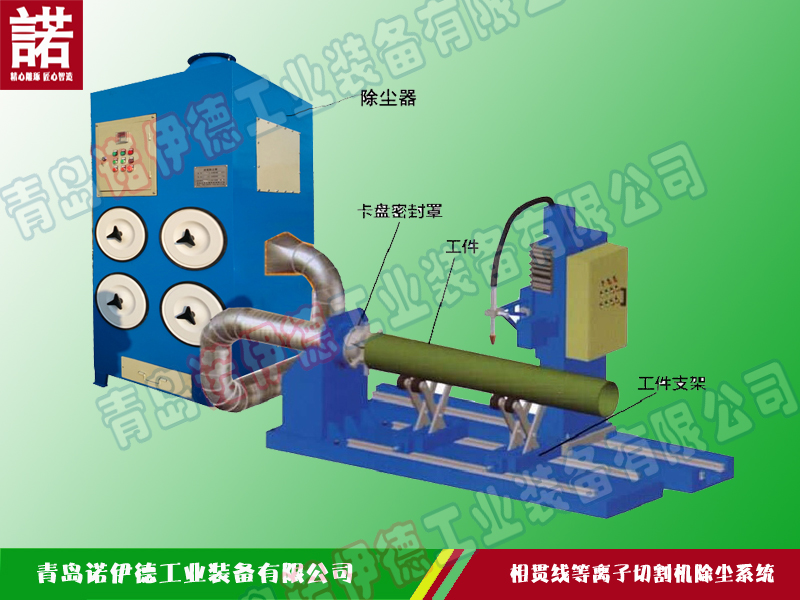 相貫線(xiàn)等離子切割機除塵系統